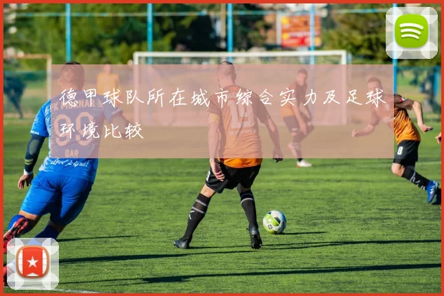德甲球队所在城市综合实力及足球环境比较