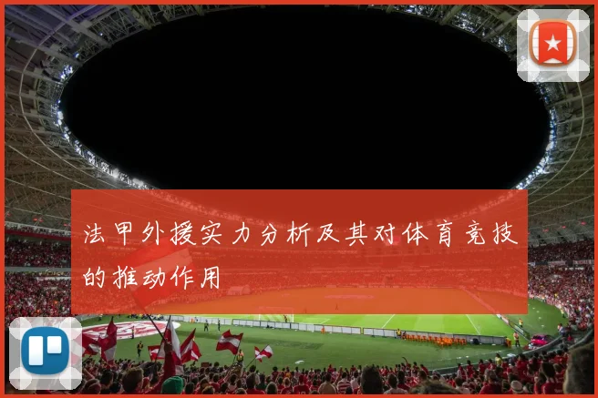 法甲外援实力分析及其对体育竞技的推动作用