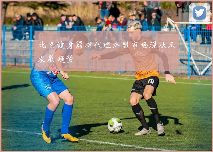 北京健身器材代理加盟市场现状及发展趋势