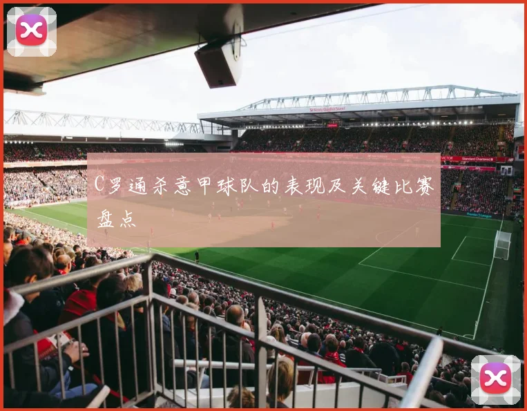 C罗通杀意甲球队的表现及关键比赛盘点