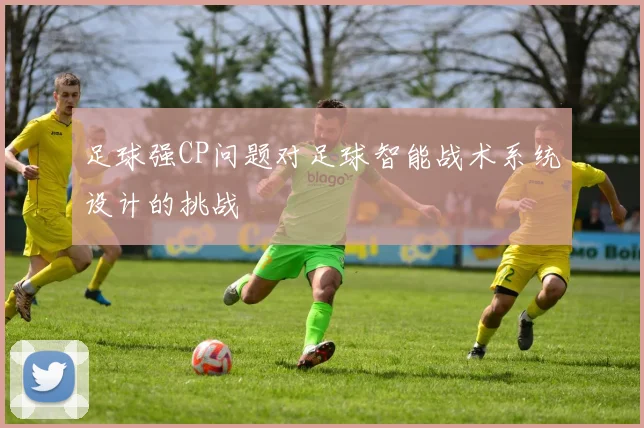 足球强CP问题对足球智能战术系统设计的挑战