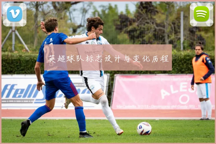 英超球队标志设计与变化历程