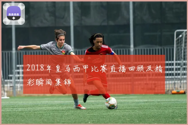 2018年皇马西甲比赛直播回顾及精彩瞬间集锦