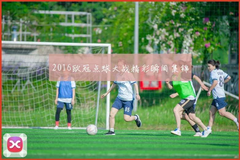 2016欧冠点球大战精彩瞬间集锦