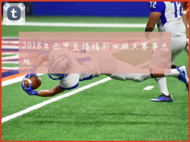 2018年西甲直播精彩回顾及赛事总结