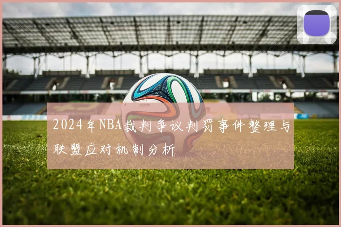 2024年NBA裁判争议判罚事件整理与联盟应对机制分析