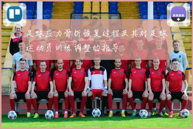 足球应力骨折恢复过程及其对足球运动员训练调整的指导