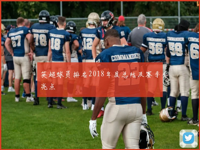 英超球员排名2018年度总结及赛季亮点