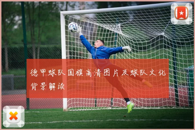 德甲球队国旗高清图片及球队文化背景解读