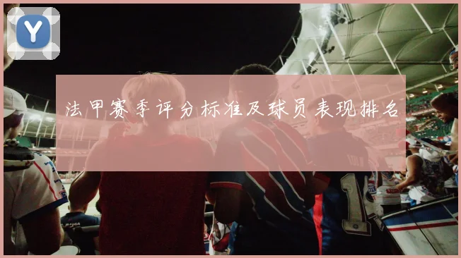 法甲赛季评分标准及球员表现排名