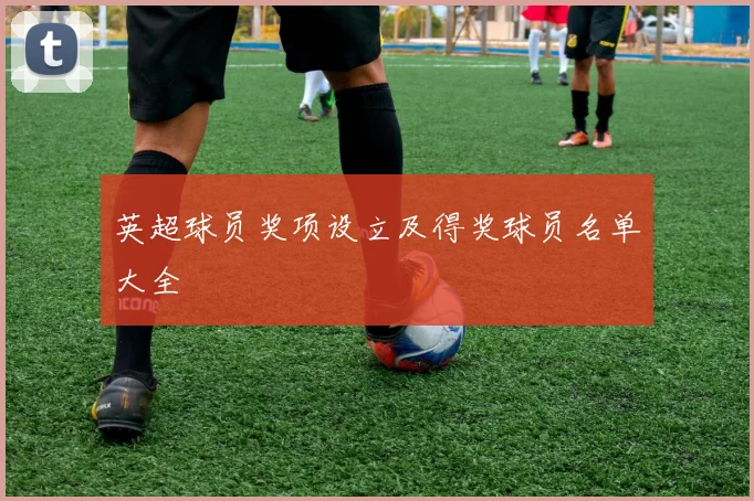 英超球员奖项设立及得奖球员名单大全