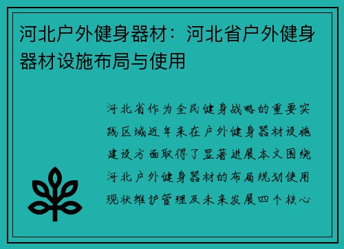 河北户外健身器材：河北省户外健身器材设施布局与使用