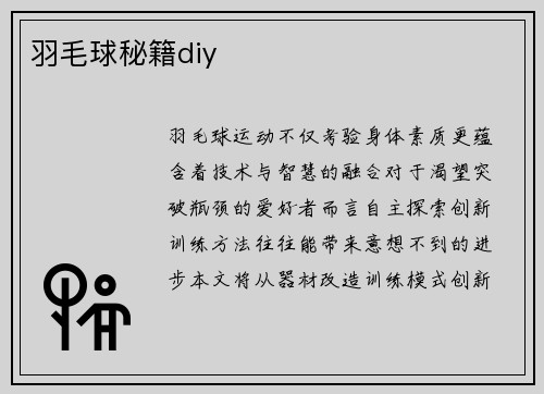 羽毛球秘籍diy