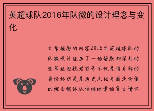 英超球队2016年队徽的设计理念与变化