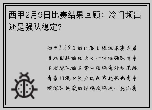 西甲2月9日比赛结果回顾：冷门频出还是强队稳定？
