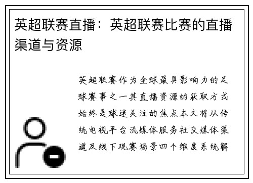 英超联赛直播：英超联赛比赛的直播渠道与资源