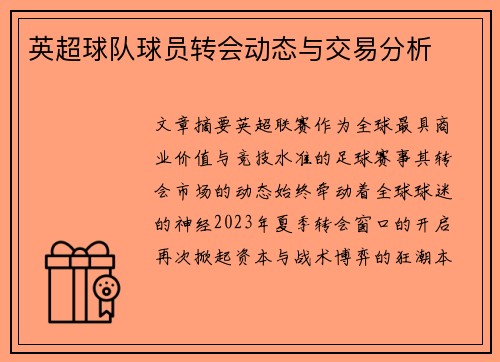 英超球队球员转会动态与交易分析