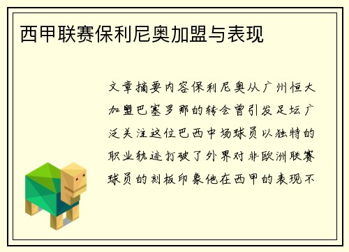 西甲联赛保利尼奥加盟与表现