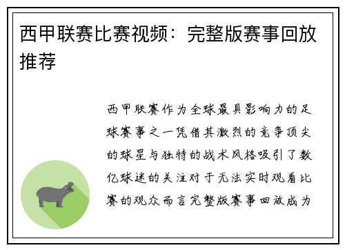 西甲联赛比赛视频：完整版赛事回放推荐