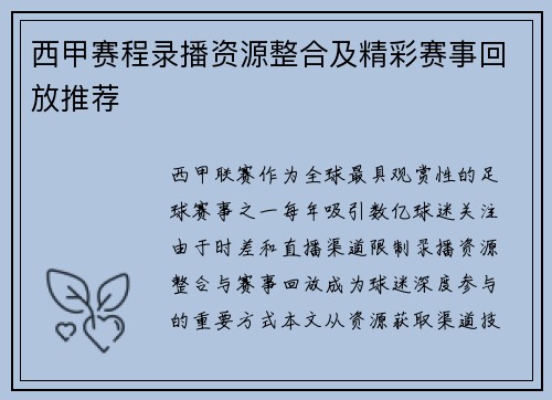 西甲赛程录播资源整合及精彩赛事回放推荐