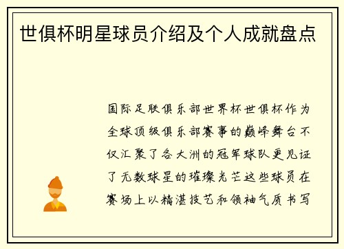 世俱杯明星球员介绍及个人成就盘点