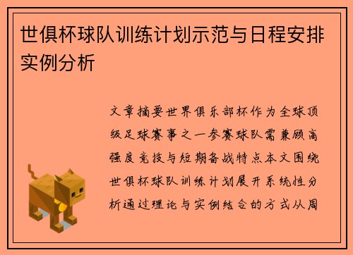 世俱杯球队训练计划示范与日程安排实例分析