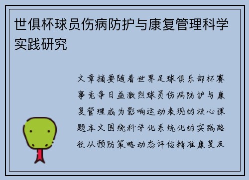世俱杯球员伤病防护与康复管理科学实践研究