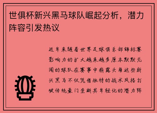 世俱杯新兴黑马球队崛起分析，潜力阵容引发热议