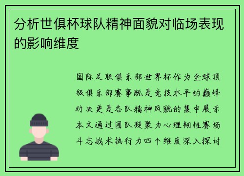 分析世俱杯球队精神面貌对临场表现的影响维度