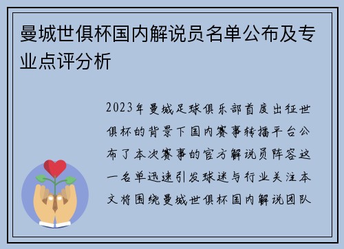 曼城世俱杯国内解说员名单公布及专业点评分析