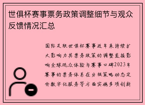 世俱杯赛事票务政策调整细节与观众反馈情况汇总