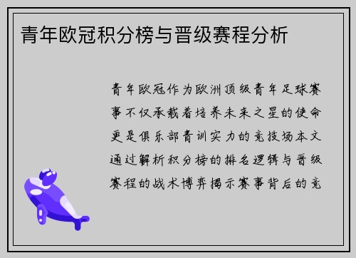 青年欧冠积分榜与晋级赛程分析