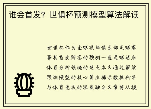 谁会首发？世俱杯预测模型算法解读