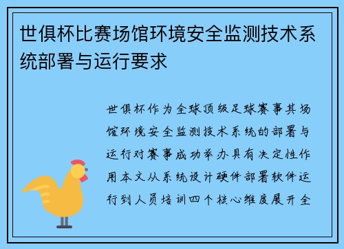 世俱杯比赛场馆环境安全监测技术系统部署与运行要求