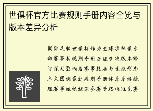 世俱杯官方比赛规则手册内容全览与版本差异分析