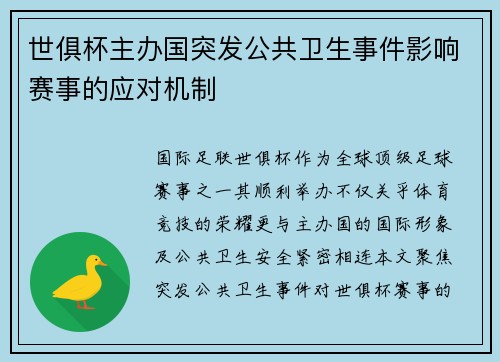 世俱杯主办国突发公共卫生事件影响赛事的应对机制