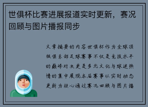 世俱杯比赛进展报道实时更新，赛况回顾与图片播报同步