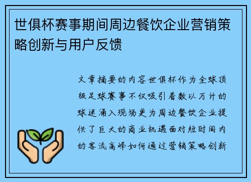 世俱杯赛事期间周边餐饮企业营销策略创新与用户反馈