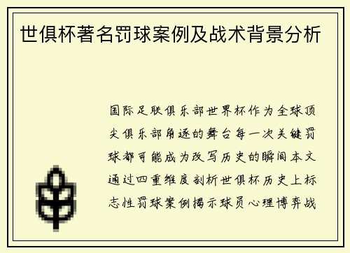 世俱杯著名罚球案例及战术背景分析