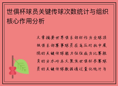 世俱杯球员关键传球次数统计与组织核心作用分析