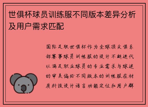 世俱杯球员训练服不同版本差异分析及用户需求匹配