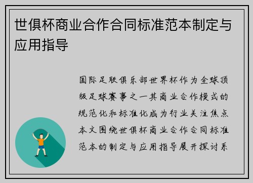 世俱杯商业合作合同标准范本制定与应用指导