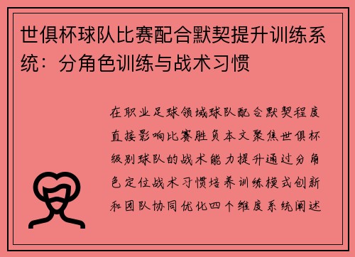 世俱杯球队比赛配合默契提升训练系统：分角色训练与战术习惯