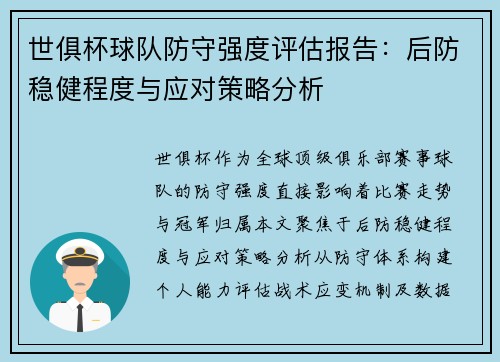 世俱杯球队防守强度评估报告：后防稳健程度与应对策略分析