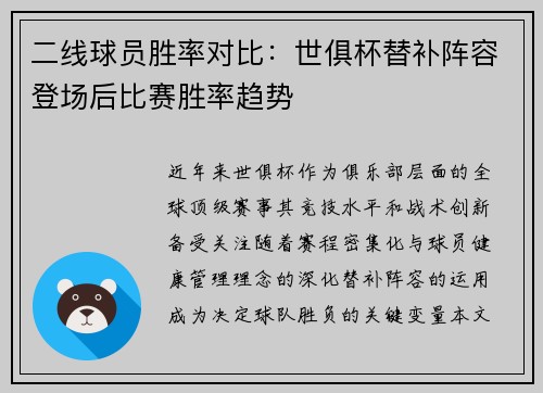 二线球员胜率对比：世俱杯替补阵容登场后比赛胜率趋势
