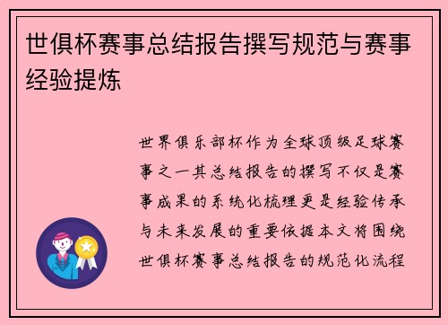 世俱杯赛事总结报告撰写规范与赛事经验提炼