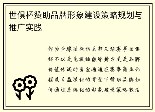 世俱杯赞助品牌形象建设策略规划与推广实践