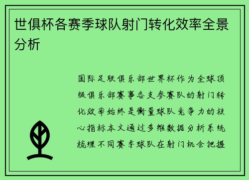 世俱杯各赛季球队射门转化效率全景分析