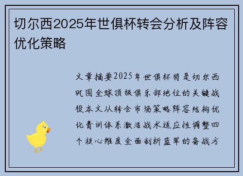 切尔西2025年世俱杯转会分析及阵容优化策略