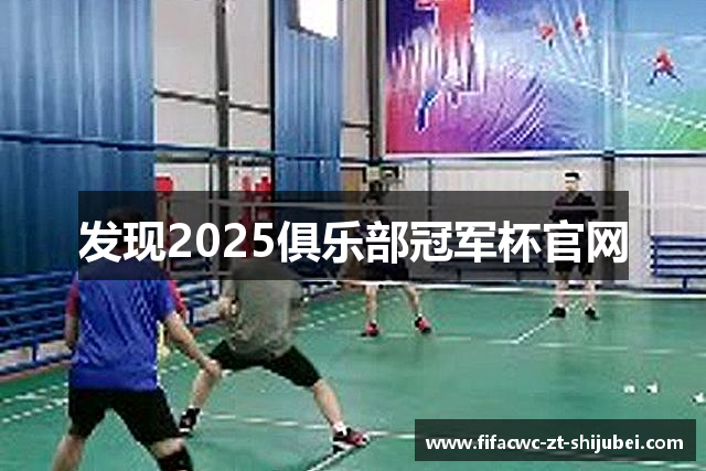 发现2025俱乐部冠军杯官网